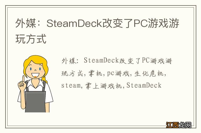 外媒：SteamDeck改变了PC游戏游玩方式