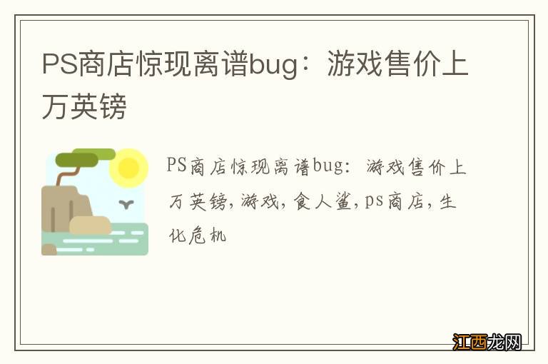 PS商店惊现离谱bug：游戏售价上万英镑