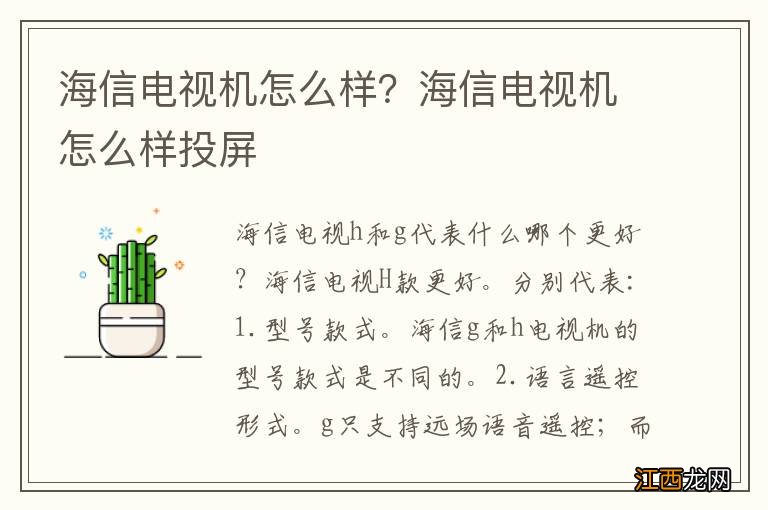 海信电视机怎么样？海信电视机怎么样投屏