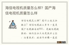 海信电视机质量怎么样？国产海信电视机质量怎么样