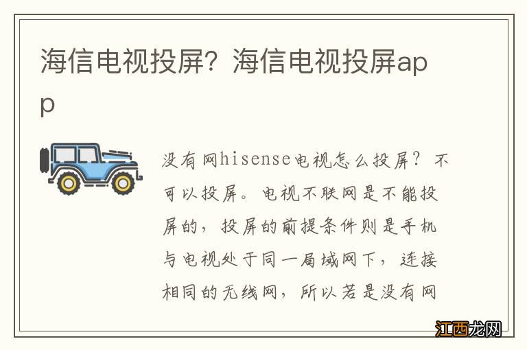 海信电视投屏？海信电视投屏app