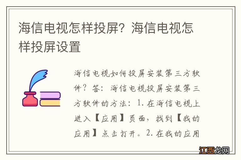 海信电视怎样投屏？海信电视怎样投屏设置