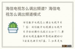 海信电视怎么调出频道？海信电视怎么调出频道模式