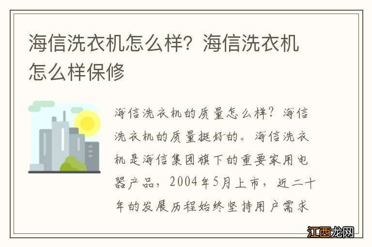 海信洗衣机怎么样？海信洗衣机怎么样保修