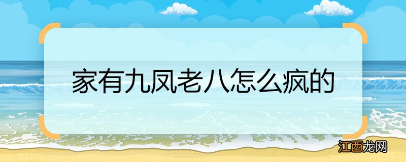 家有九凤老八怎么疯的 家有九凤老八疯了的原因