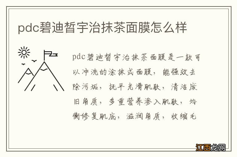 pdc碧迪皙宇治抹茶面膜怎么样