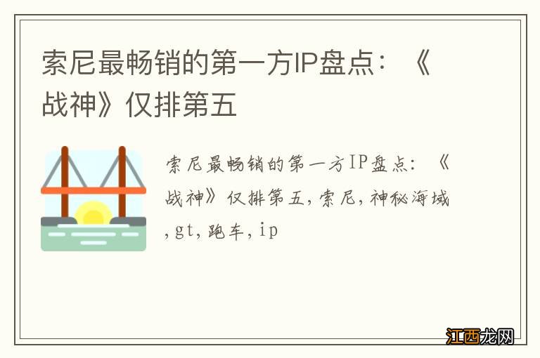 索尼最畅销的第一方IP盘点：《战神》仅排第五