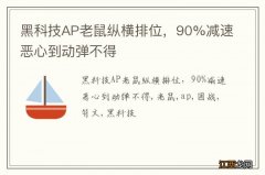 黑科技AP老鼠纵横排位，90%减速恶心到动弹不得