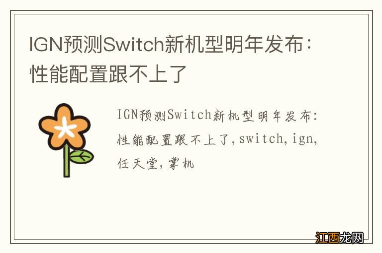 IGN预测Switch新机型明年发布：性能配置跟不上了