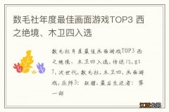 数毛社年度最佳画面游戏TOP3 西之绝境、木卫四入选