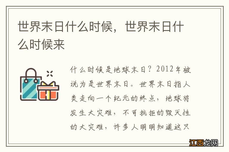 世界末日什么时候，世界末日什么时候来