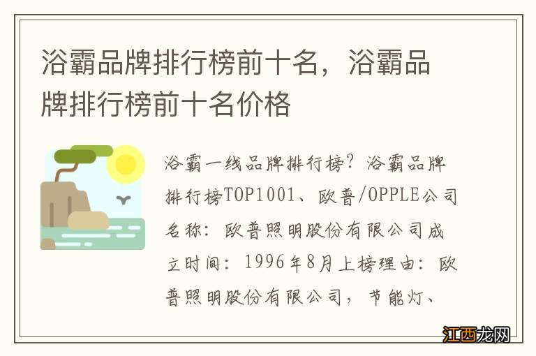 浴霸品牌排行榜前十名，浴霸品牌排行榜前十名价格