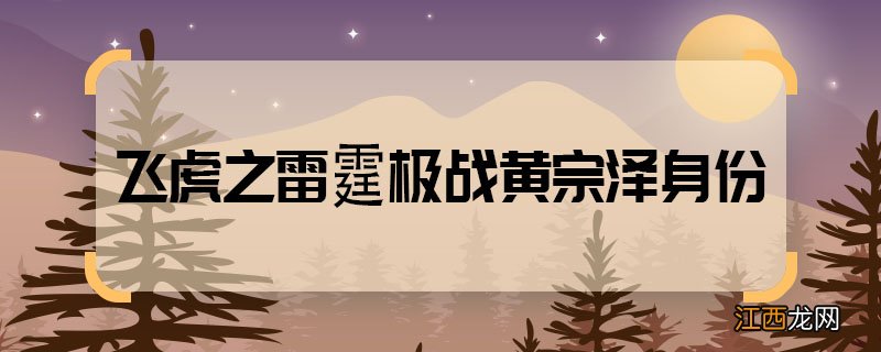 飞虎之雷霆极战黄宗泽身份 飞虎之雷霆极战黄宗泽演谁