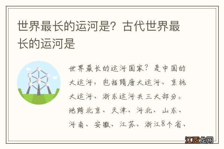 世界最长的运河是？古代世界最长的运河是