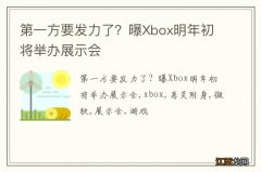 第一方要发力了？曝Xbox明年初将举办展示会