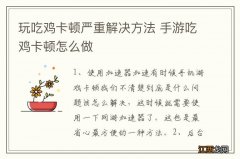 玩吃鸡卡顿严重解决方法 手游吃鸡卡顿怎么做