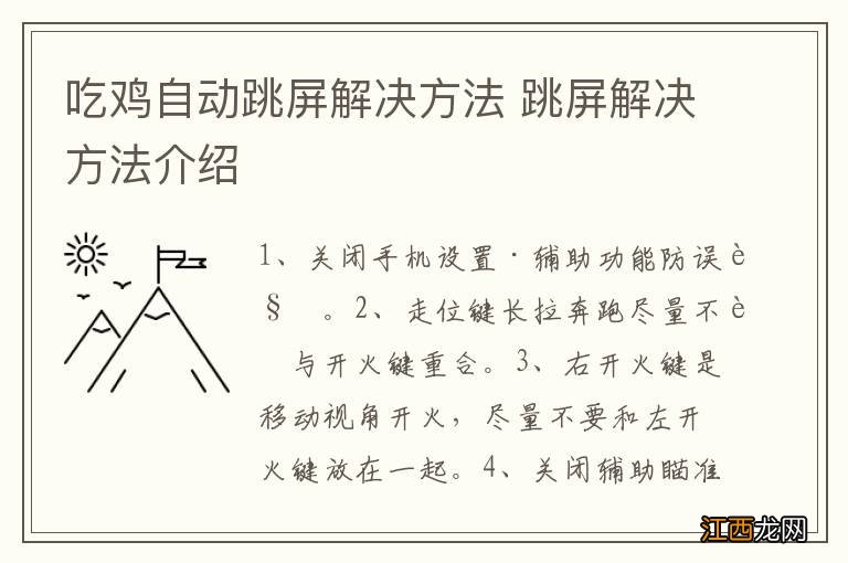 吃鸡自动跳屏解决方法 跳屏解决方法介绍