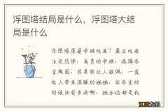 浮图塔结局是什么，浮图塔大结局是什么