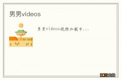 男男videos