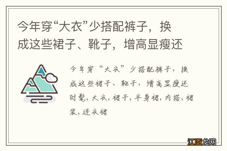 今年穿“大衣”少搭配裤子，换成这些裙子、靴子，增高显瘦还时髦