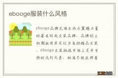 ebooge服装什么风格