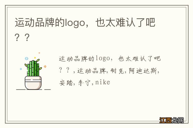 运动品牌的logo，也太难认了吧？？