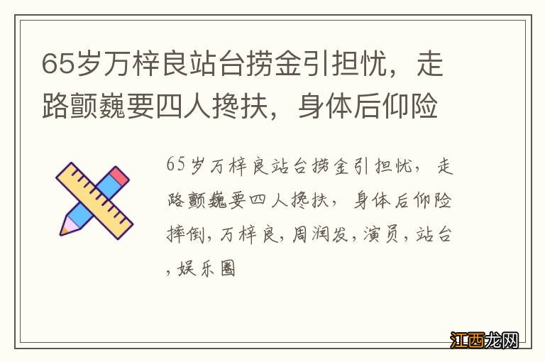 65岁万梓良站台捞金引担忧，走路颤巍要四人搀扶，身体后仰险摔倒