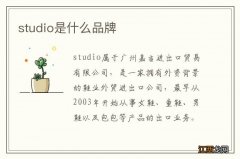 studio是什么品牌