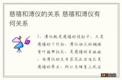 慈禧和溥仪的关系 慈禧和溥仪有何关系