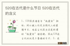 520在古代是什么节日 520在古代的含义