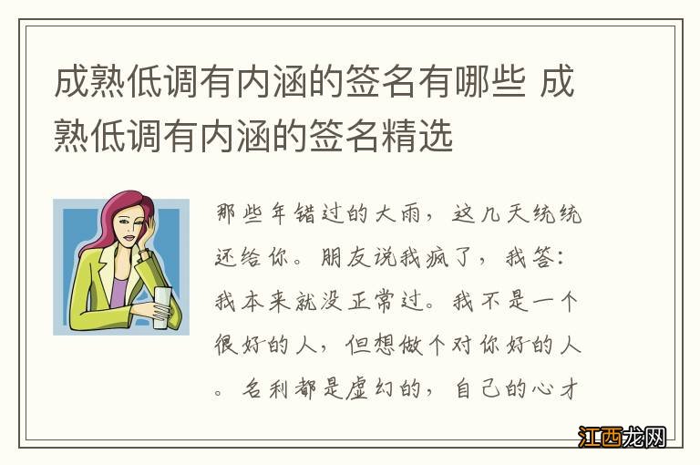 成熟低调有内涵的签名有哪些 成熟低调有内涵的签名精选