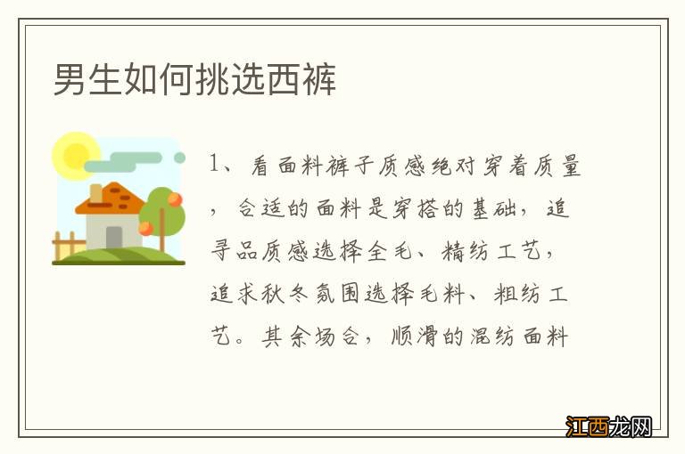 男生如何挑选西裤