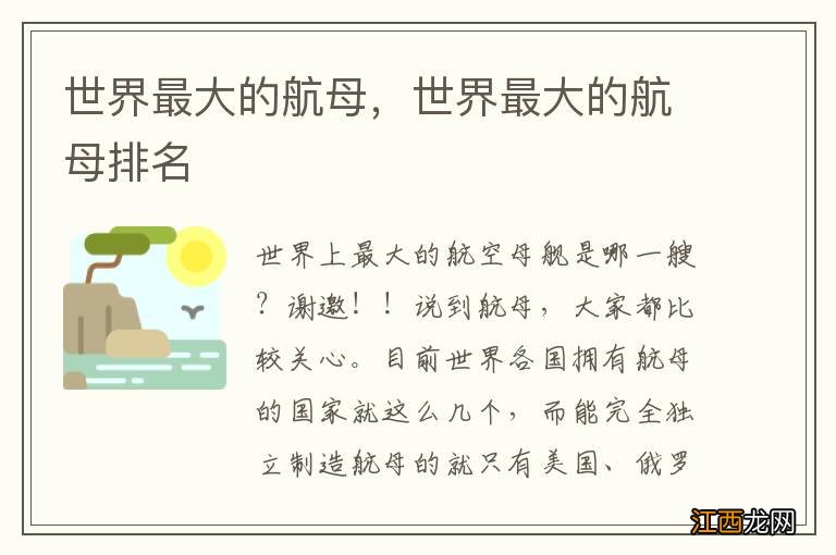 世界最大的航母，世界最大的航母排名