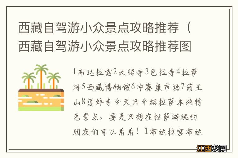 西藏自驾游小众景点攻略推荐图 西藏自驾游小众景点攻略推荐