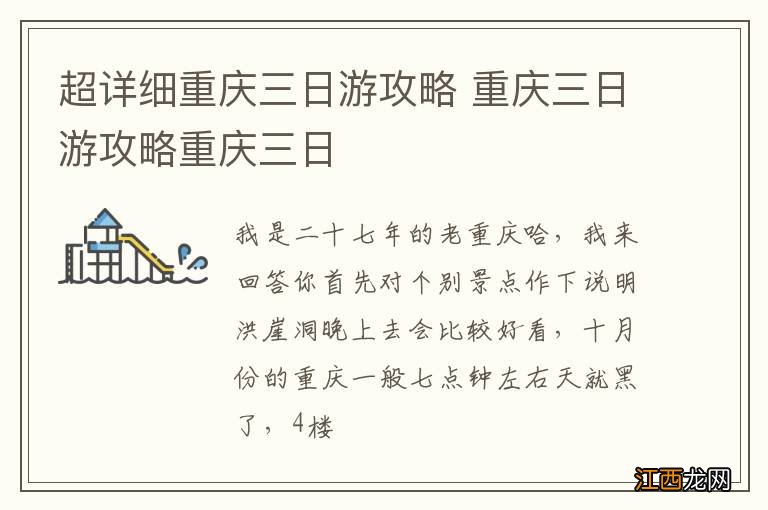 超详细重庆三日游攻略 重庆三日游攻略重庆三日