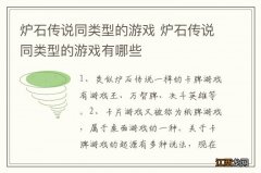 炉石传说同类型的游戏 炉石传说同类型的游戏有哪些