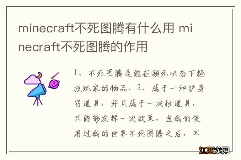 minecraft不死图腾有什么用 minecraft不死图腾的作用