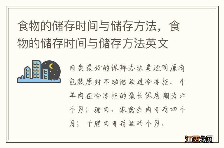 食物的储存时间与储存方法，食物的储存时间与储存方法英文