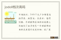 jodoll档次高吗