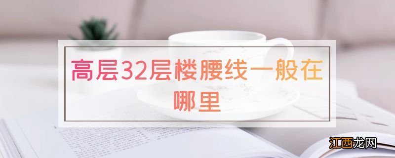 高层32层楼腰线一般在哪里