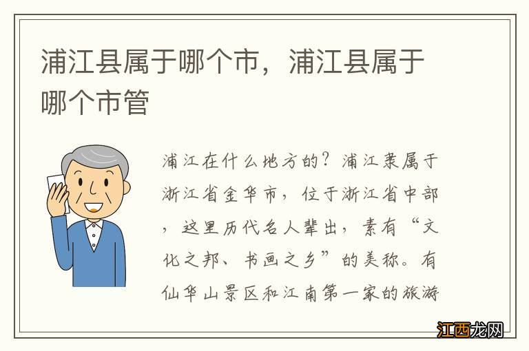 浦江县属于哪个市,浦江县属于哪个市管