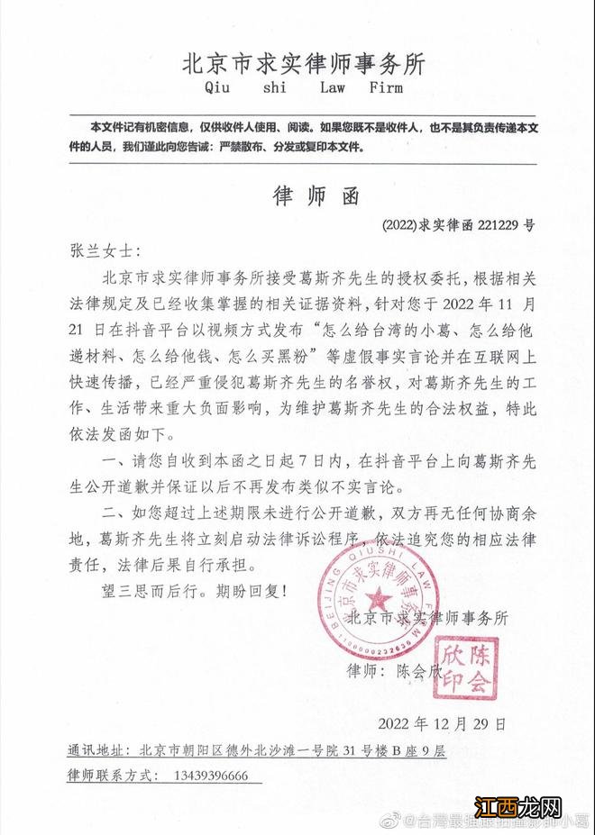 葛斯齐向张兰发律师函 要求张兰7日内公开道歉