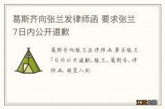 葛斯齐向张兰发律师函 要求张兰7日内公开道歉