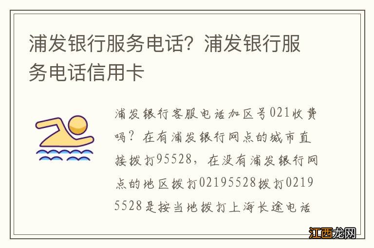 浦发银行服务电话？浦发银行服务电话信用卡