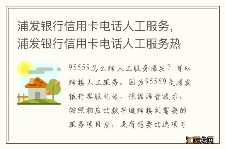 浦发银行信用卡电话人工服务，浦发银行信用卡电话人工服务热线