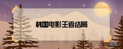 韩国电影王者结局 电影王者结局如何