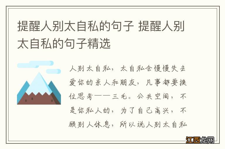 提醒人别太自私的句子 提醒人别太自私的句子精选