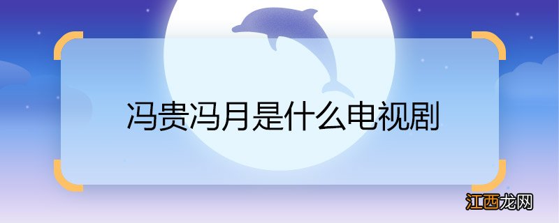 冯贵冯月是什么电视剧 冯贵冯月是什么电视