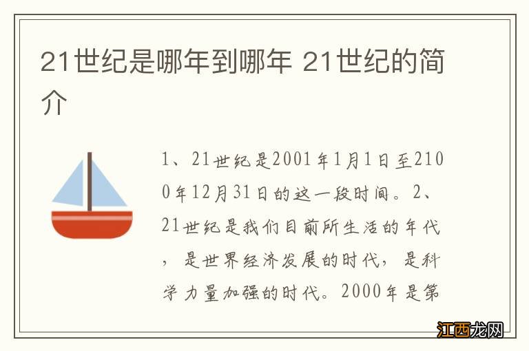 21世纪是哪年到哪年 21世纪的简介