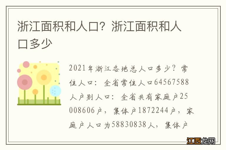 浙江面积和人口？浙江面积和人口多少